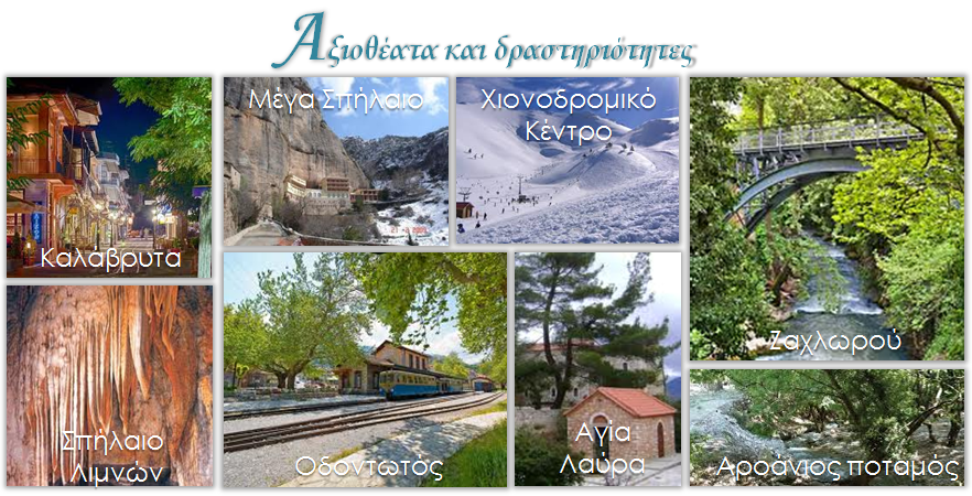 Αξιοθέατα και δραστηριότητες , Καλάβρυτα , Μέγα Σπήλαιο , Χιονοδρομικό Κέντρο , Σπήλαιο Λιμνών , Οδοντωτός , Αγία Λαύρα , Αροάνιος Ποταμός